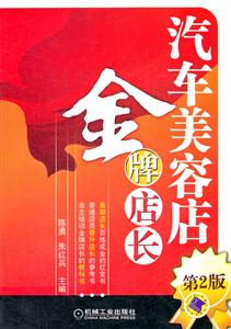 汽车美容店金牌店长-第2版-技术教育社区