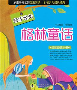 格林童话-亲近经典-注音版-彩绘版-技术教育社区