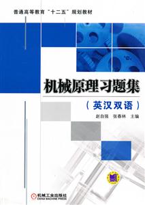 机械原理习题集-(英汉双语)-技术教育社区