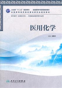 医用化学-供中医学(含骨伤方向).中西医临床医学等专业用-技术教育社区