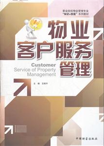 物业客户服务管理-技术教育社区