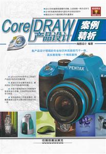 Core IDRAW产品设计案例精析-附赠光盘-技术教育社区