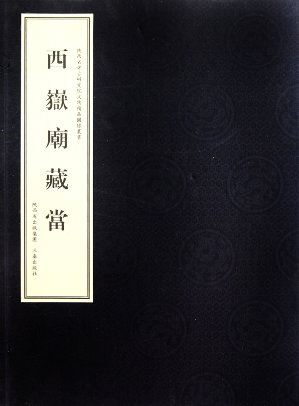 西岳庙藏当