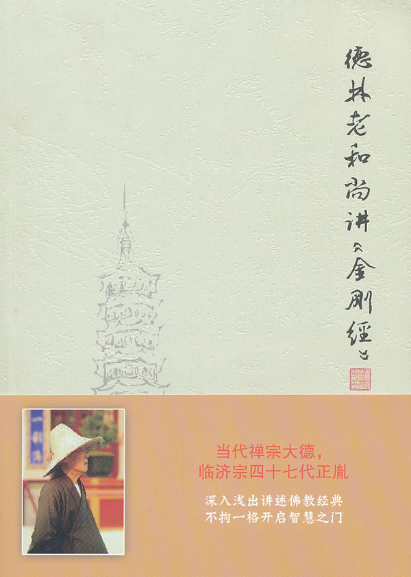 德林老和尚讲《金刚经》-(内附光盘1张)