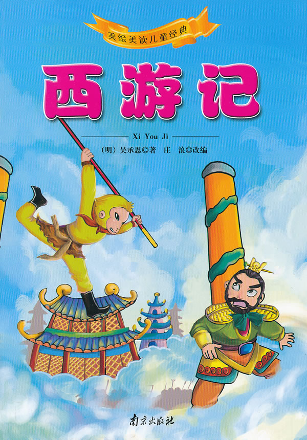 西游记