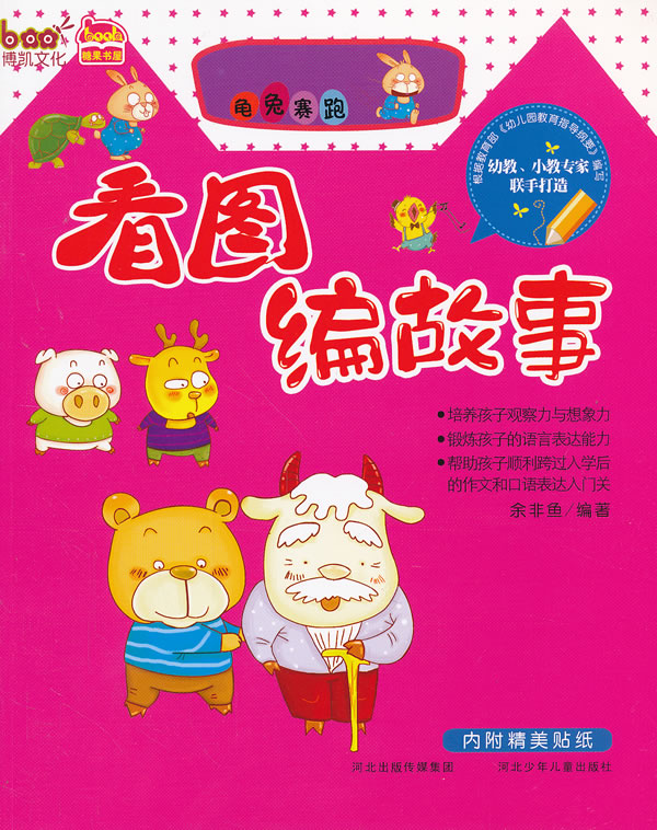 看图编故事 龟兔赛跑