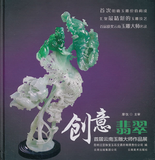 创意翡翠-首届云南玉雕大师作品展