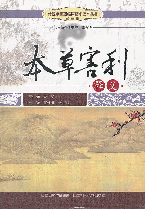 本草害利释义-第三辑