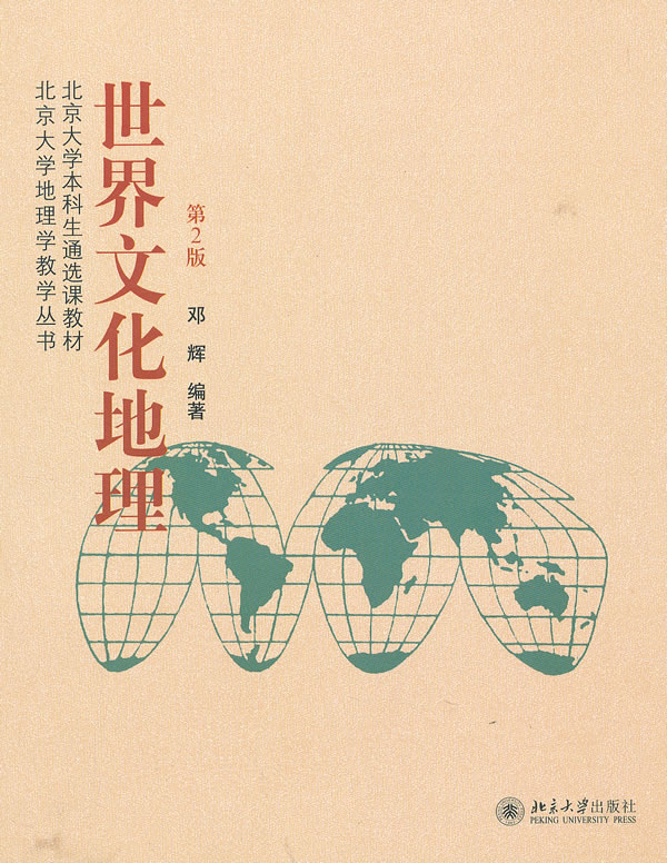 世界文化地理-第2版
