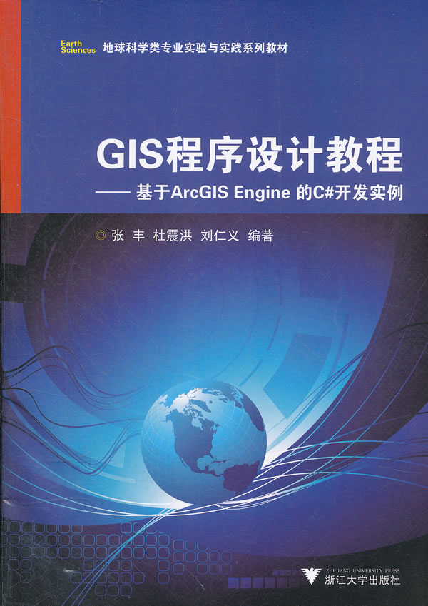 GIS程序设计教程-基于ArcGIS Engine的C#开发实例