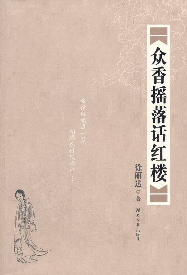众香摇落话红楼