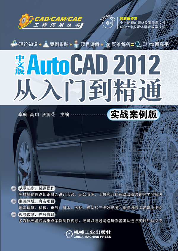实战案例版-中文版AutoCAD 2012从入门到精通-(附1CD)