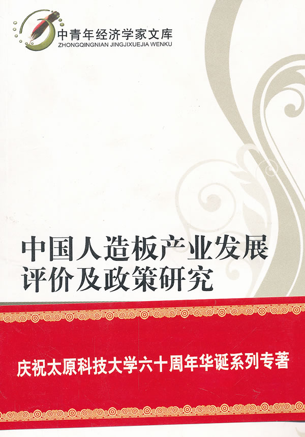 中国人造板产业发展评价及政策研究