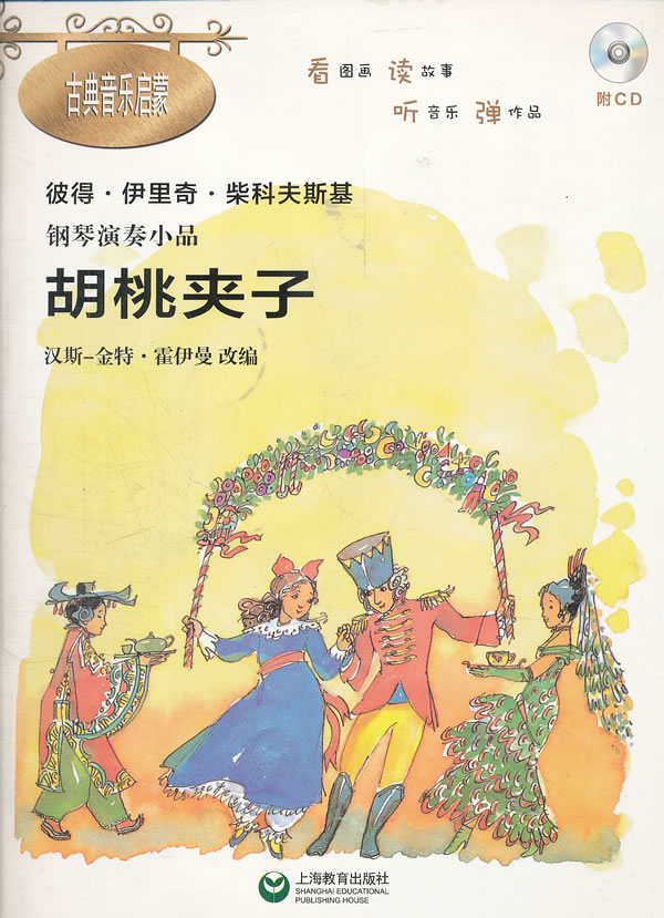 胡桃夹子-彼得.伊里奇.柴科夫斯基钢琴演奏小品-古典音乐启蒙-附CD