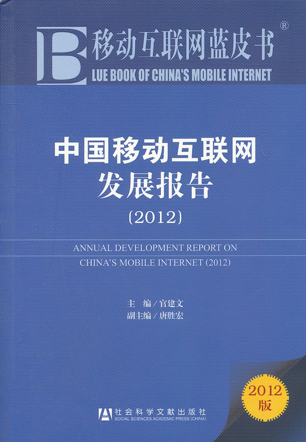 2012-中国移动互联网发展报告-移动互联网蓝皮书-2012版