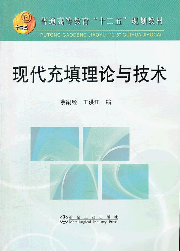 现代充填理论与技术