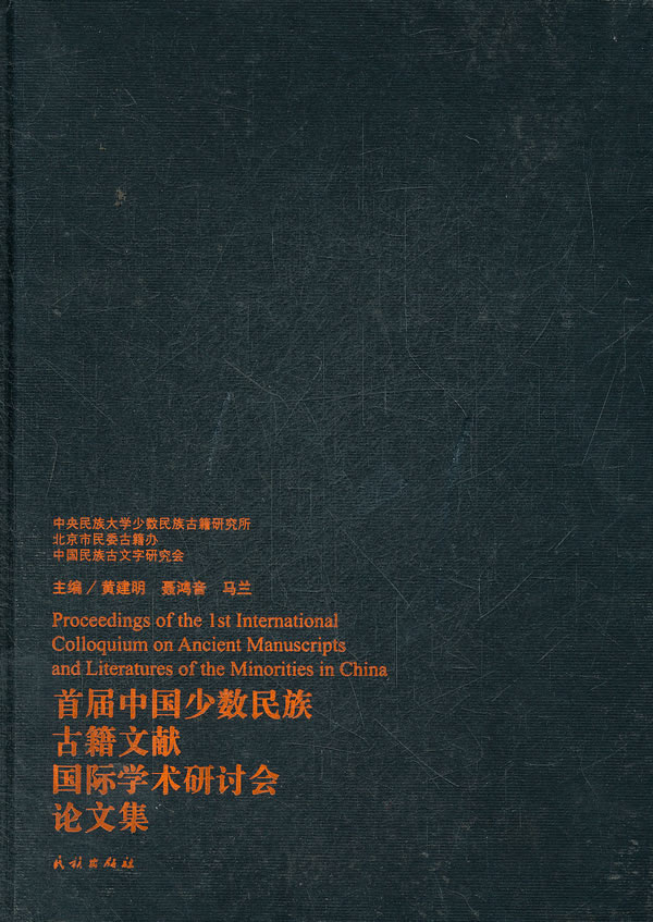 首届少数民族古籍文献国际学术研讨会论文集