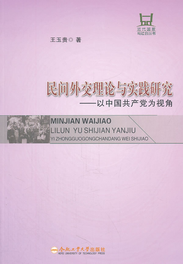 民间外交理论与实践研究-以中国共产党为视角