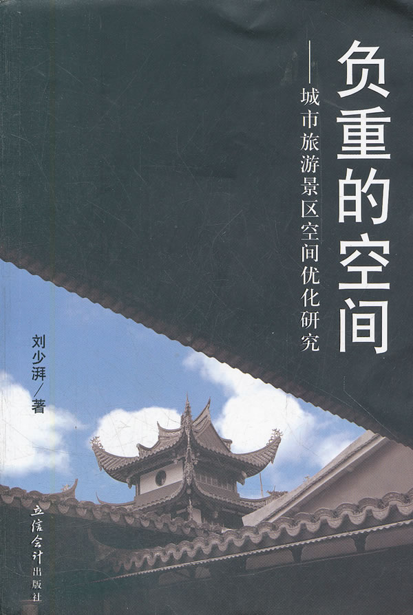 负重的空间-城市旅游景区空间优化研究