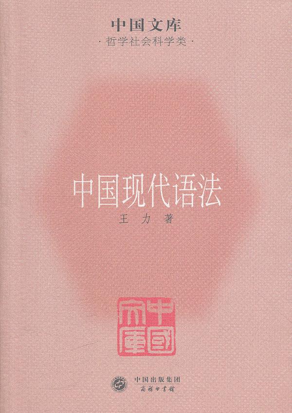中国现代语法