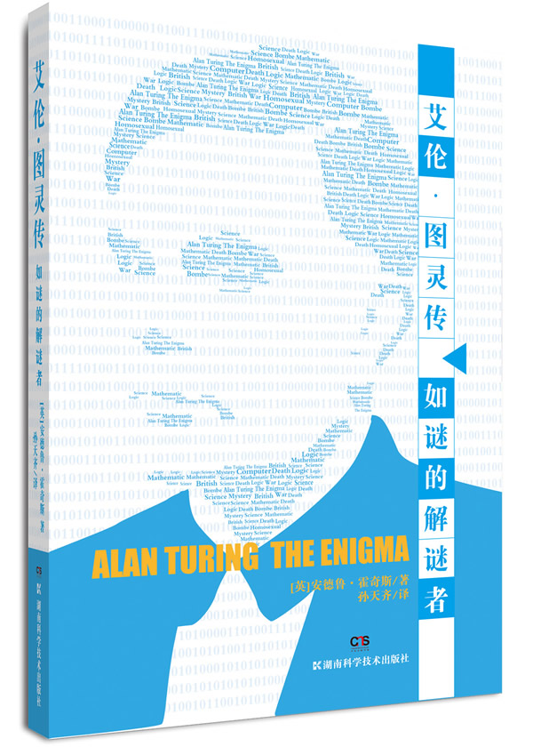 艾伦图灵传如谜的解谜者
