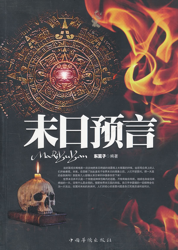 末日预言