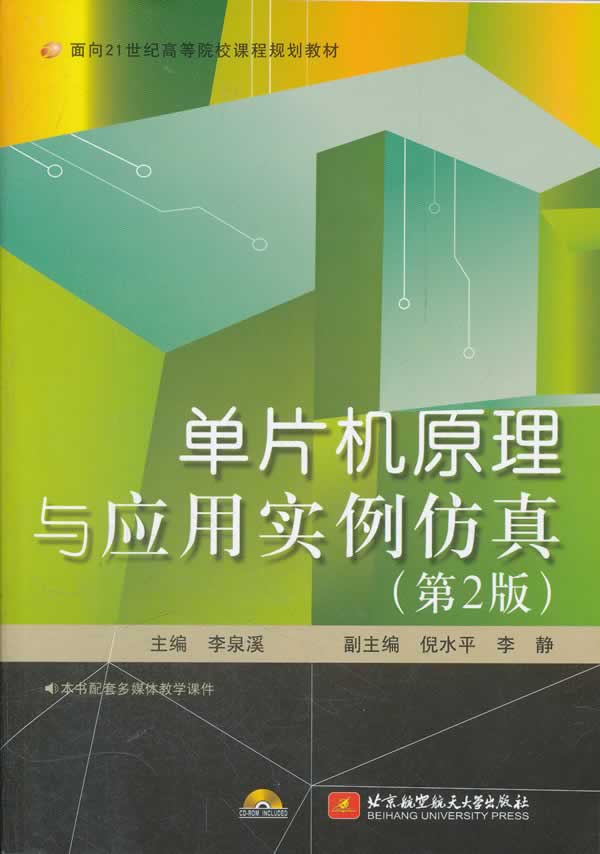 单片机原理与应用实例仿真-第2版