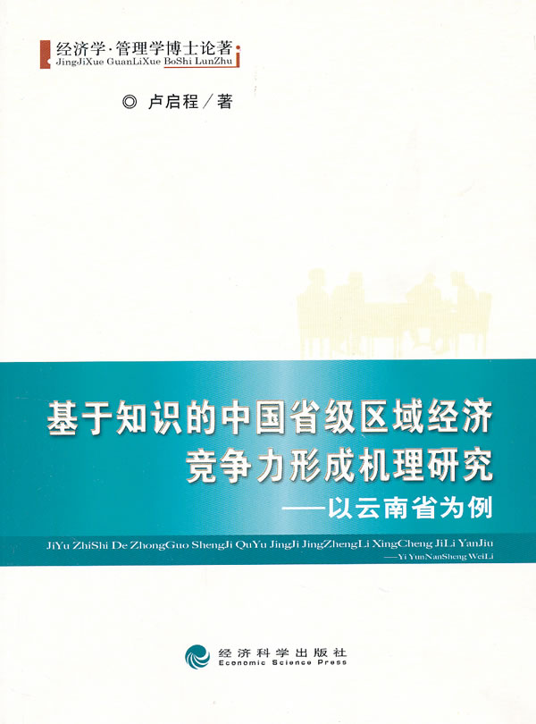 基于知识的中国省级区域经济竞争力形成机理研究-以云南省为例