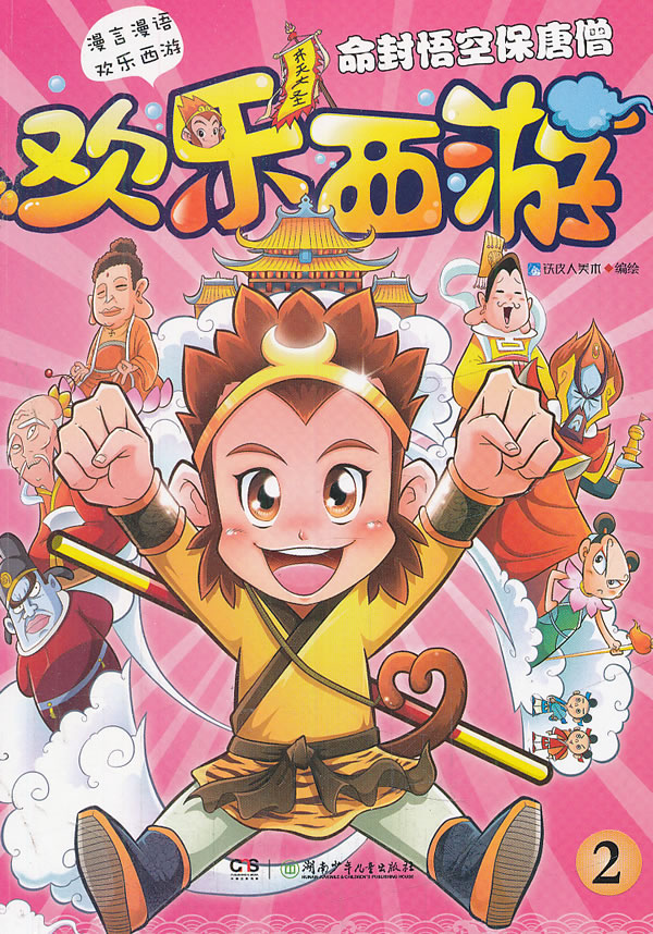 欢乐西游2命封悟空保唐僧