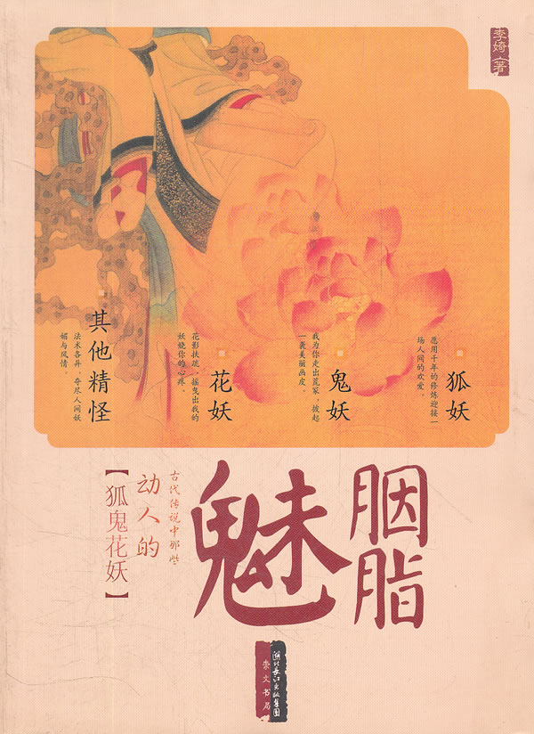 胭脂魅-古代传说中那些动人的狐鬼花妖