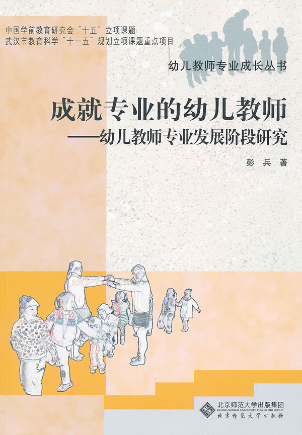 成就专业的幼儿教师-幼儿教师专业发展阶段研究