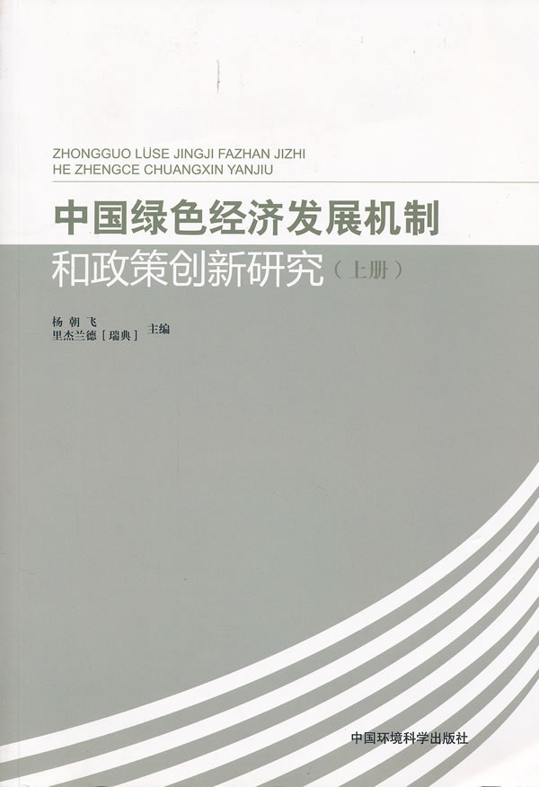 中国绿色经济发展机制和政策创新研究-上册