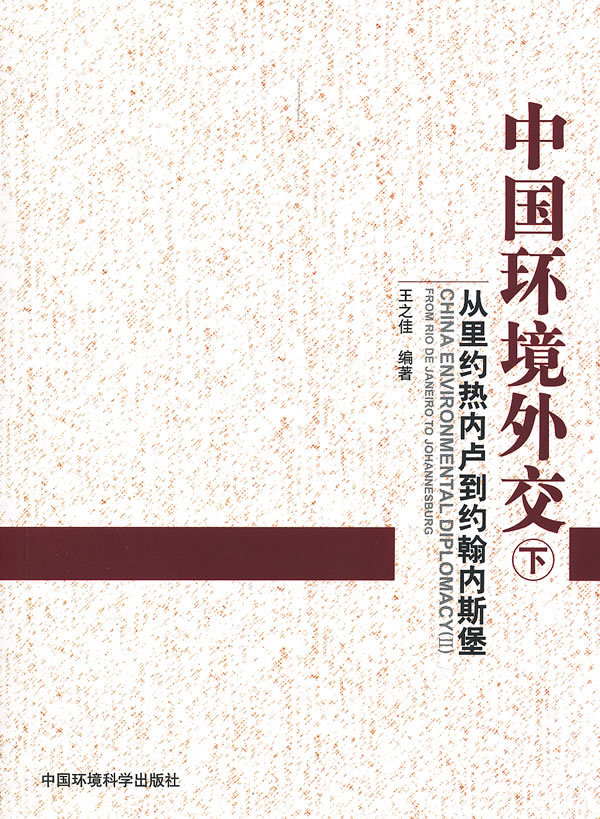 中国环境外交-从里约热内卢到约翰内斯堡-下