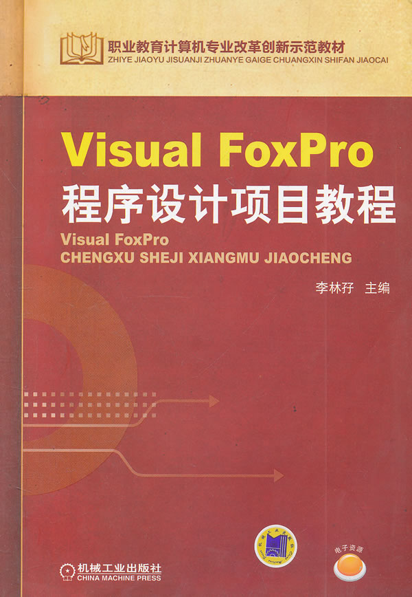 Visual Foxpro程序设计项目教程