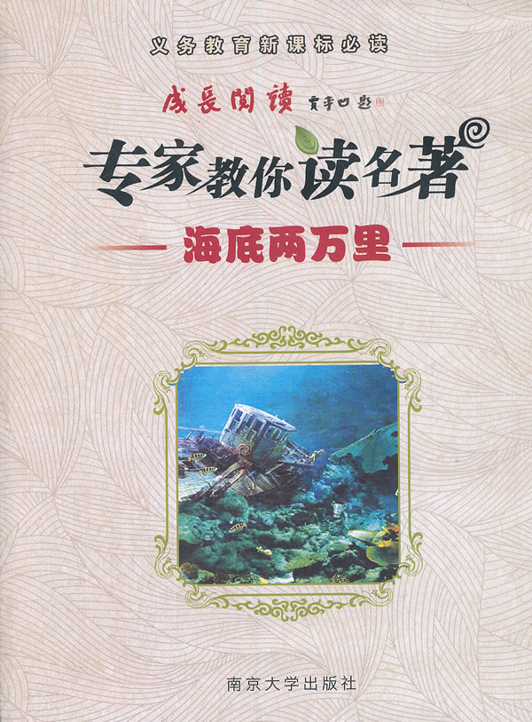 海底两万里-专家教你读名著-义务教育必读