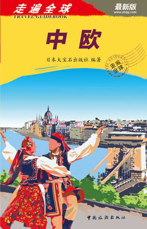 中欧-走遍全球-最新版