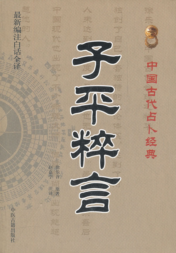 子平粹言