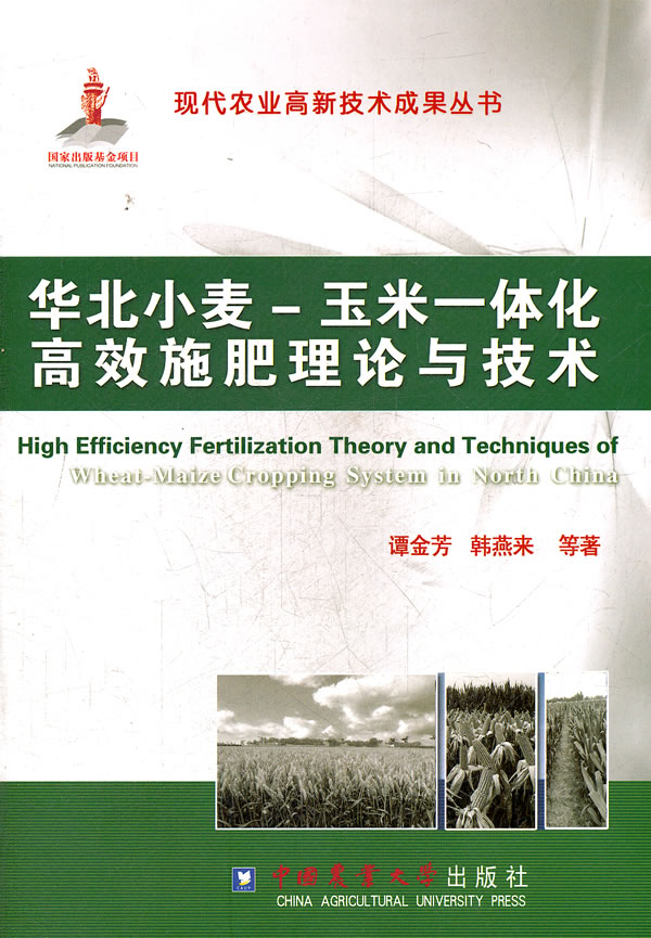 华北小麦-玉米一体化高效施肥理论与技术