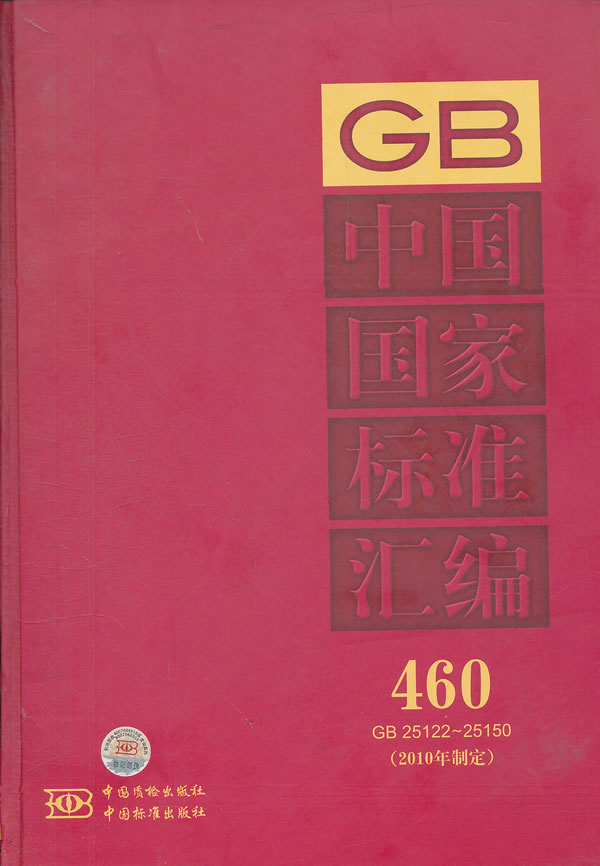 GB 25122-25150-中国国家标准汇编-460-2010年制定