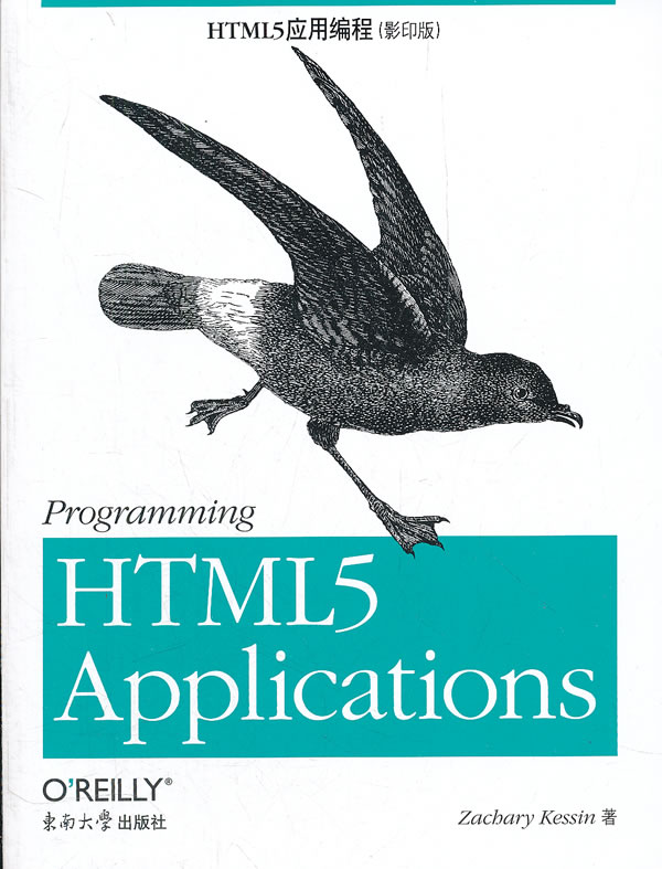 HTML5应用编程-(影印版)