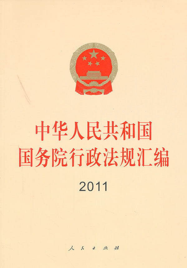 中华人民共和国国务院行政法规汇编:2011