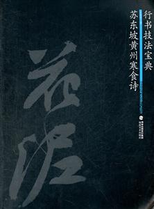 苏东坡黄州寒食诗-行书技法宝典-技术教育社区