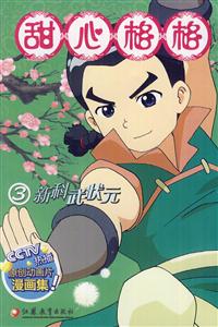 新科武状元-甜心格格-3-技术教育社区