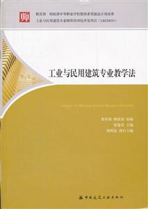 工业与民用建筑专业教学法-技术教育社区