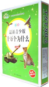 阳光青少年快乐阅读经典—最新青少版十万个为什么（彩图版）--全四卷-技术教育社区