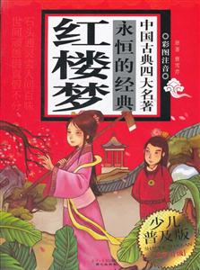 红楼梦-中国古典四大名著永恒的经典-彩图注音-少儿普及版-技术教育社区