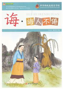 中华传统美德百字经:诲·诲人不倦-技术教育社区