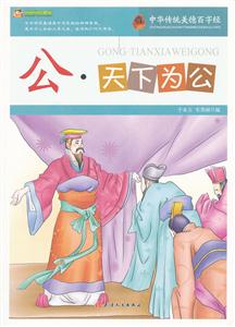 中华传统美德百字经:公·天下为公-技术教育社区