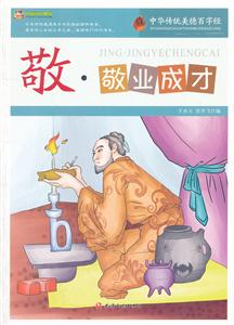 中华传统美德百字经:敬·敬业成才-技术教育社区