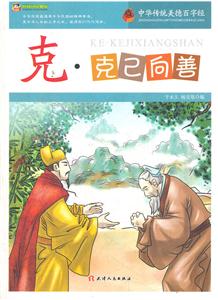 中华传统美德百字经:克·克已向善-技术教育社区